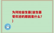 为何抢益生菌(益生菌受欢迎的原因是什么？)