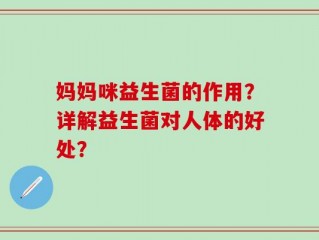 妈妈咪益生菌的作用？详解益生菌对人体的好处？