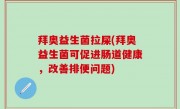 拜奥益生菌拉屎(拜奥益生菌可促进肠道健康，改善排便问题)
