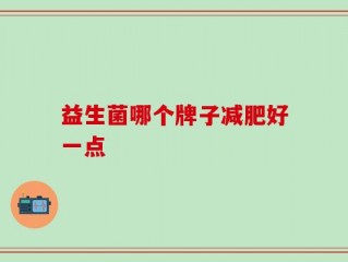 益生菌哪个牌子减肥好一点