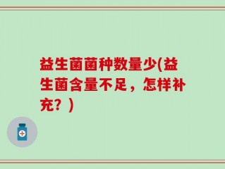 益生菌菌种数量少(益生菌含量不足，怎样补充？)