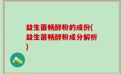 益生菌畅酵粉的成份(益生菌畅酵粉成分解析)