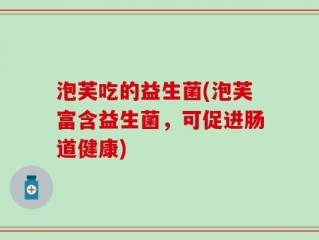 泡芙吃的益生菌(泡芙富含益生菌，可促进肠道健康)