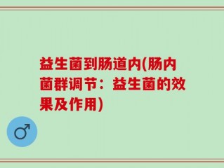 益生菌到肠道内(肠内菌群调节：益生菌的效果及作用)