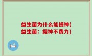 益生菌为什么能提神(益生菌：提神不费力)