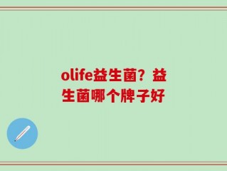 olife益生菌？益生菌哪个牌子好