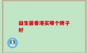 益生菌香港买哪个牌子好