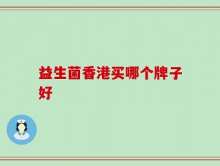益生菌香港买哪个牌子好