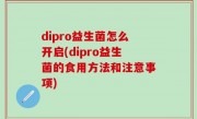 dipro益生菌怎么开启(dipro益生菌的食用方法和注意事项)