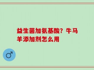 益生菌加氨基酸？牛马羊添加剂怎么用