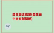 益生菌含低聚(益生菌中含有低聚糖)