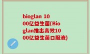 bioglan 1000亿益生菌(Bioglan推出高效1000亿益生菌口服液)