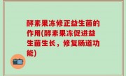 酵素果冻修正益生菌的作用(酵素果冻促进益生菌生长，修复肠道功能)