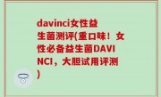 davinci女性益生菌测评(重口味！女性必备益生菌DAVINCI，大胆试用评测)