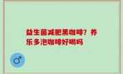 益生菌减肥黑咖啡？养乐多泡咖啡好喝吗