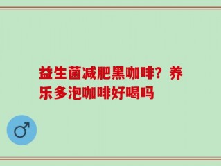 益生菌减肥黑咖啡？养乐多泡咖啡好喝吗