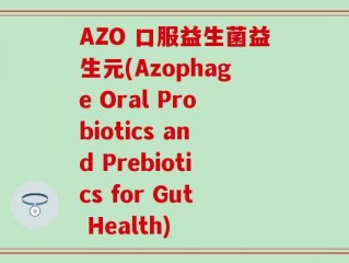 AZO 口服益生菌益生元(Azophage Oral Probiotics and Prebiotics for Gut Health)