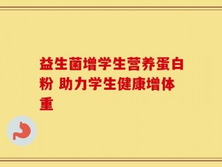 益生菌增学生营养蛋白粉 助力学生健康增体重