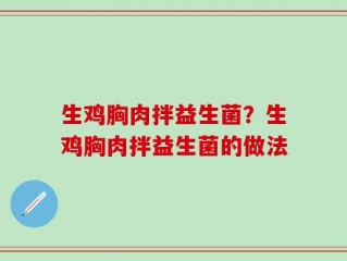 生鸡胸肉拌益生菌？生鸡胸肉拌益生菌的做法