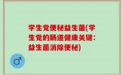 学生党便秘益生菌(学生党的肠道健康关键：益生菌消除便秘)