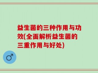 益生菌的三种作用与功效(全面解析益生菌的三重作用与好处)