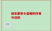 益生菌带小蓝帽的作用与功效