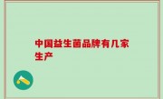 中国益生菌品牌有几家生产