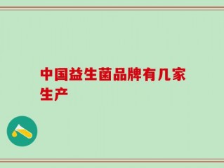 中国益生菌品牌有几家生产