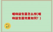 喔嗨益生菌怎么样(喔嗨益生菌效果如何？)