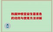 韩国钟根堂益生菌紫色的功效与使用方法详解