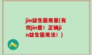 jin益生菌用量(有效jin量！正确jin益生菌用法！)