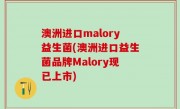 澳洲进口malory益生菌(澳洲进口益生菌品牌Malory现已上市)