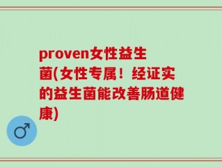proven女性益生菌(女性专属！经证实的益生菌能改善肠道健康)