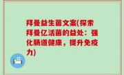 拜曼益生菌文案(探索拜曼亿活菌的益处：强化肠道健康，提升免疫力)