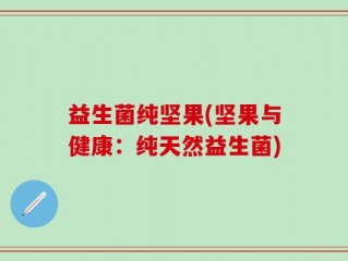益生菌纯坚果(坚果与健康：纯天然益生菌)