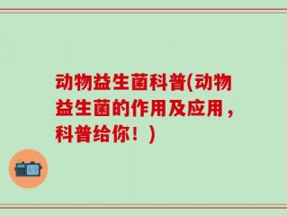 动物益生菌科普(动物益生菌的作用及应用，科普给你！)