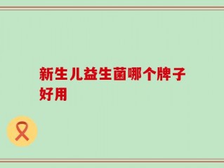 新生儿益生菌哪个牌子好用