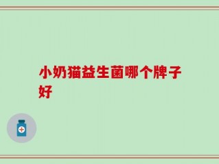 小奶猫益生菌哪个牌子好