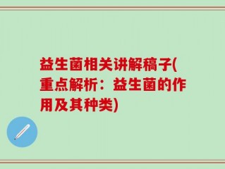 益生菌相关讲解稿子(重点解析：益生菌的作用及其种类)