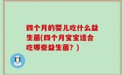 四个月的婴儿吃什么益生菌(四个月宝宝适合吃哪些益生菌？)