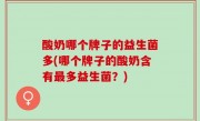 酸奶哪个牌子的益生菌多(哪个牌子的酸奶含有最多益生菌？)