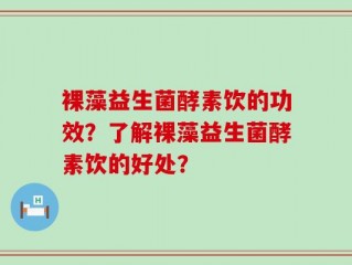 裸藻益生菌酵素饮的功效？了解裸藻益生菌酵素饮的好处？