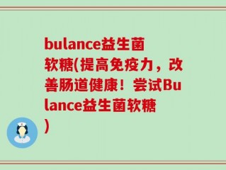 bulance益生菌软糖(提高免疫力，改善肠道健康！尝试Bulance益生菌软糖)