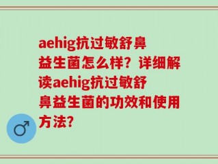 aehig抗过敏舒鼻益生菌怎么样？详细解读aehig抗过敏舒鼻益生菌的功效和使用方法？