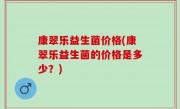 康翠乐益生菌价格(康翠乐益生菌的价格是多少？)