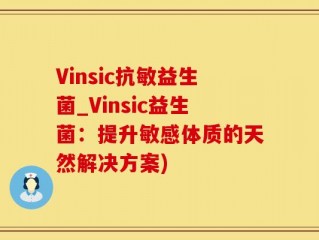Vinsic抗敏益生菌_Vinsic益生菌：提升敏感体质的天然解决方案)