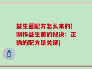 益生菌配方怎么来的(制作益生菌的秘诀：正确的配方是关键)
