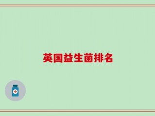 英国益生菌排名