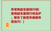 养宠物益生菌排行榜(宠物益生菌排行榜出炉，帮你了解营养健康养宠技巧！)