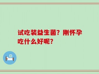 试吃装益生菌？刚怀孕吃什么好呢？